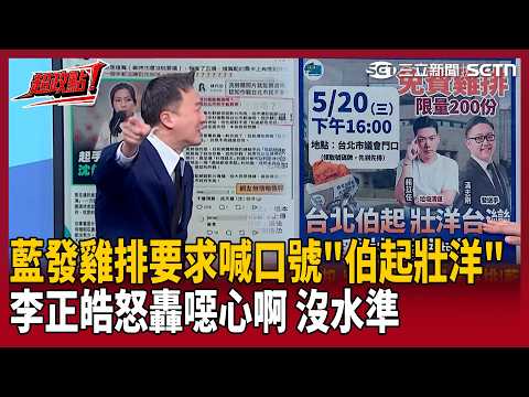 【超政點！】低級當幽默？藍青年發雞排要求喊口號「伯起 壯洋」…李正皓怒轟「超噁心」：國民黨竟然怕沈伯洋怕到「羞辱自己支持者」！溫朗東酸：找不到標籤貼就抹黃！｜【新台派上線】20260522｜三立新聞台 thumbnail