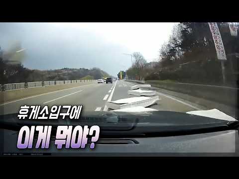 27231회. 고속도로 휴게소 진입하려는데 도로 위 낙하물과 사고 thumbnail