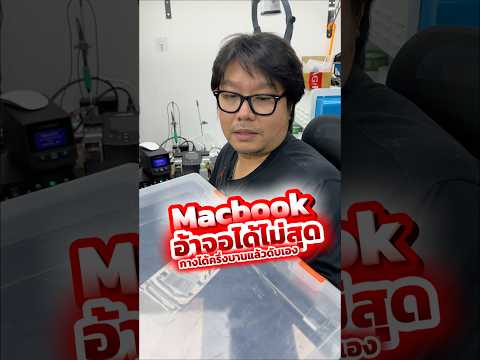 Macbook อ้าจอได้ไม่สุด กางได้ครึ่งบานแล้วดับ #houkandbank #ซ่อมmacbook #Macbook #blacklight #shots thumbnail