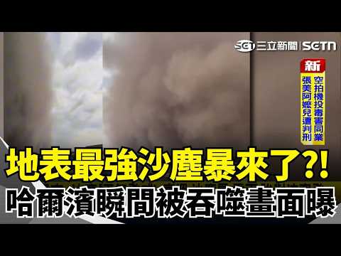 哈爾濱瞬間被吞噬！10秒白天變黑夜！極端天氣再現！13級暴風夾帶漫天黃沙！驚人畫面曝光！巨大黃沙黑牆宛如好萊塢災難片！｜三立新聞網 SETN.com thumbnail