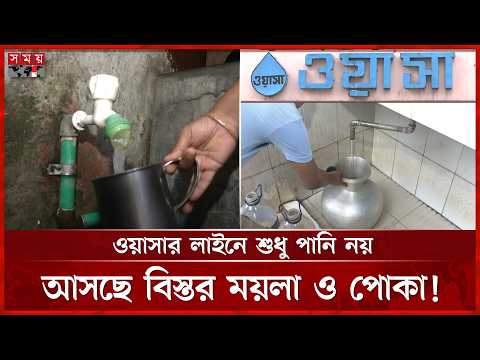 ড্রিংক ওয়েলের ব্যবসা বাড়াতেই কি ওয়াসার লাইনে ময়লা ও দুর্গন্ধযুক্ত পানি? | WASA | Water ATM booth thumbnail