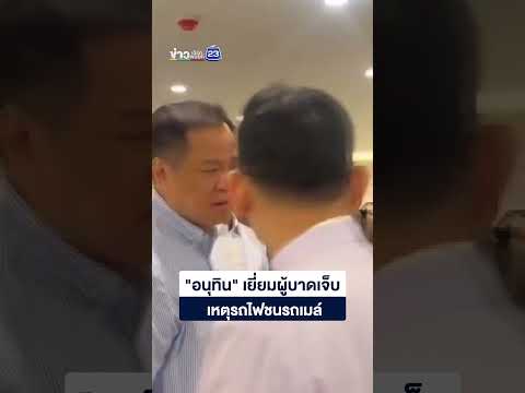 "อนุทิน" เยี่ยมผู้บาดเจ็บ เหตุรถไฟชนรถเมล์ thumbnail