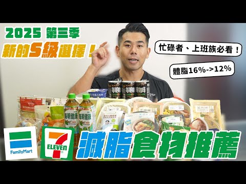 2025 Q3超商減脂食物推薦！發現超強S級新品項！在減脂期又忙碌的你，究竟該怎麼吃？ thumbnail
