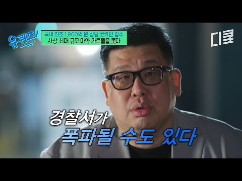 1톤에 버금가는 코카인에 대한민국 마비될 뻔? 한국 마약판 키우려던 총책의 섬뜩한 협박ㄷㄷ #유퀴즈 thumbnail