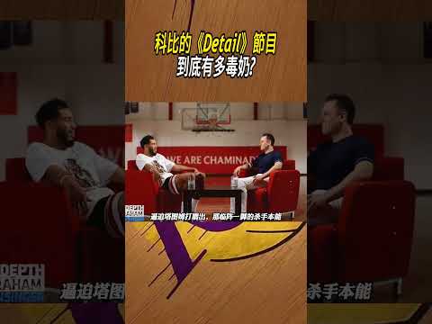 科比的《Detail》節目，到底有多毒奶?#籃球#NBA thumbnail