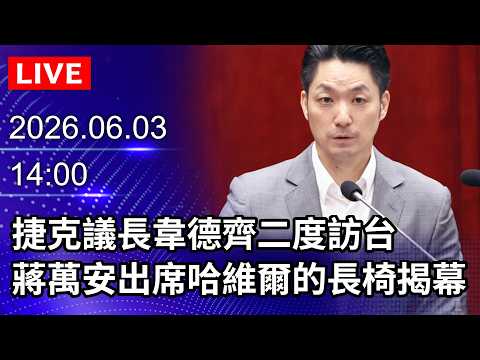 🔴【LIVE直播】捷克議長韋德齊二度訪台　蔣萬安出席「哈維爾的長椅」揭幕式｜2026.06.03@ChinaTimes thumbnail