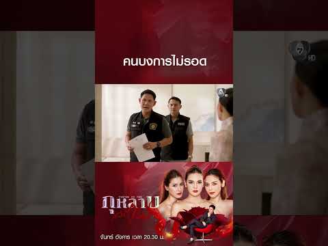 คนบงการไม่รอด #กุหลาบเล่นไฟ #ธันวาสุริยจักร #ปูเป้เกศรินทร์ #พิ้งค์พลอยปภาวดี #Ch7HD #ช่อง7HD thumbnail