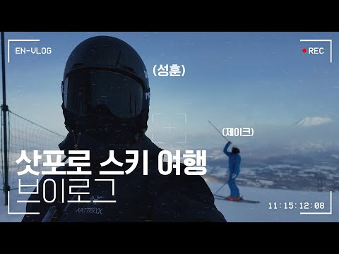 [Vlog] 제이크 & 성훈의 삿포로 스키 여행 브이로그⛷️ - ENHYPEN (엔하이픈) thumbnail
