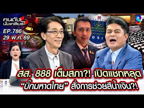 [UNCUT] งามไส้! แชทหลุดรัฐบาล 888 ส่งไลน์สั่งอุ้ม สส. พ้นคดี!? | คนดังนั่งเคลียร์ | 29 พ.ค. 69 thumbnail
