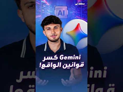 الذكاء الاصطناعي يتفوق على نفسه.. Gemini Omni الجديد يغيّر طريقة صناعة الفيديوهات بتقنيات خارقة! thumbnail