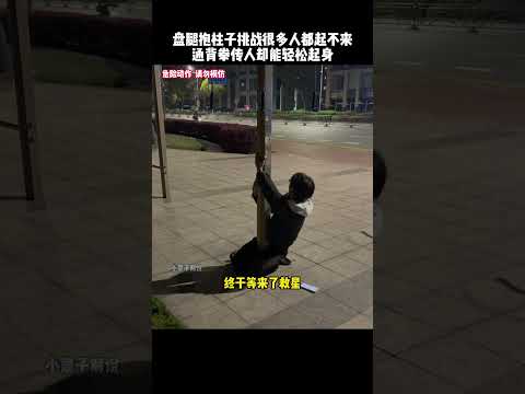 盘腿抱柱子挑战很多人都站不起来，唯独通背拳传人鸽武缘轻松站起#kungfu #功夫 #抱柱子挑战#funny #搞笑 #有趣 #搞笑视频 #精彩片段 thumbnail