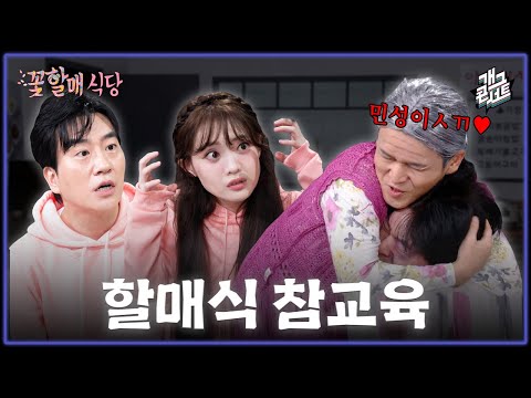 [풀버전] MZ 알바생 참교육하는 할매 교육 수준 ‘꽃할매 식당’ [개그콘서트/Gag Concert] | KBS 260524 방송 thumbnail
