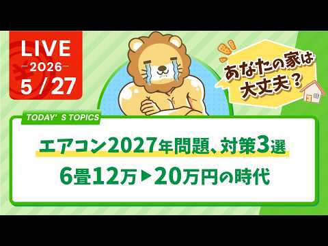 【あなたの家は大丈夫？】エアコン2027年問題、対策3選｜6畳12万→20万円の時代【5月27日8時30分まで】 thumbnail
