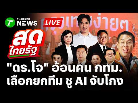 🔴LIVE : "ดร.โจ" อ้อนคน กทม.เลือกยกทีม ชูนโยบาย AI จับโกง | 28 พ.ค. 69 | สดไทยรัฐ thumbnail
