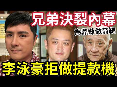 李泳豪決裂內幕！全家拒絕「再做提款機」寧願踢爆「李泳漢陰暗一面」為鼎爺「做擋箭牌」只為家產「沒有被吞噬！」#施明離世 #李泳漢 #李泳豪 #李家鼎  thumbnail