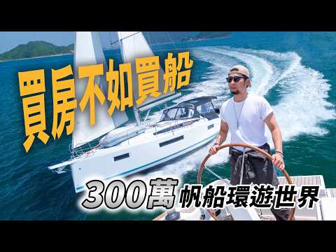 買房還是買船？300萬就可以住在海上環遊世界【超認真少年】 thumbnail