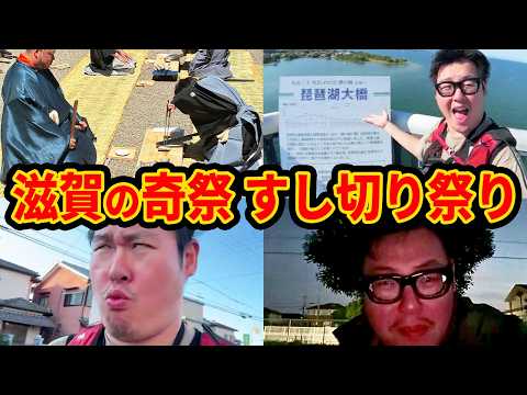【滋賀の奇祭】若者が長い箸と包丁でふなずしを切り分ける祭りにやってきた・・・ thumbnail