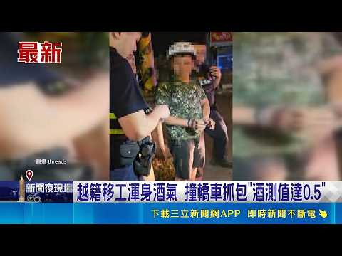 越籍騎士貪杯上路 閃燈路口撞轎車遭當場上銬  越籍移工渾身酒氣 撞轎車抓包"酒測值達0.5"｜記者 王如襄 張信智 張浩譯｜三立新聞LIVE thumbnail