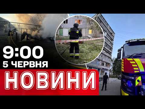 Сенсаційна пропозиція Зеленського Путіну! Харків і Запоріжжя – у вибухах! | НОВИНИ 9:00 5 червня thumbnail
