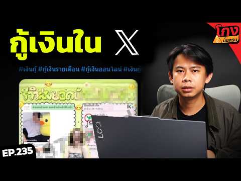 ลองกู้เงินใน X จะได้จริงมั้ย? (twitter) [ โกงมั้ยครับ ep.235 ] | DOM thumbnail