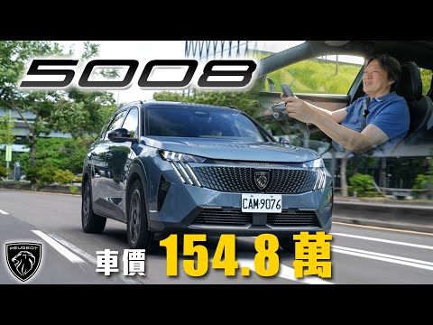 【1.2油電系統夠力嗎？】實測B4地下室極限爬坡！價差10萬直上7座更超值？｜Peugeot 5008 Hybrid GT Cielo 新車試駕 thumbnail