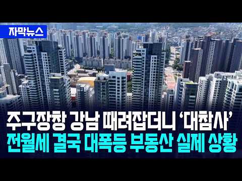 [자막뉴스] 주구장창 강남 때려잡더니 '대참사'... 전월세 폭등 시작 부동산 실제 상황 / 사건텔러 thumbnail