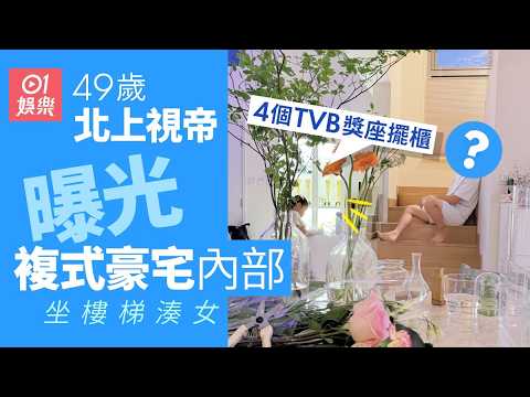 【01秒看娛樂】北上視帝曝光複式豪宅新居內部　TVB被傳「劇荒」回歸家庭湊女｜01娛樂｜單文柔｜陳展鵬 thumbnail