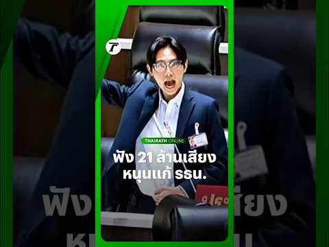 “เสกสิทธิ์” จี้รัฐบาลเคารพ 21 ล้านเสียง หนุน #แก้รัฐธรรมนูญ เชื่อ คงไม่อยากเห็นเท้า 21 ล้านข้างลงถนน thumbnail