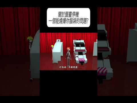 關於圖靈停機，一個能燒爆你腦袋的問題?#科普 #漲知識 thumbnail