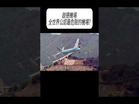 啟德機場，全世界公認最危險的機場?#科普 #漲知識 thumbnail