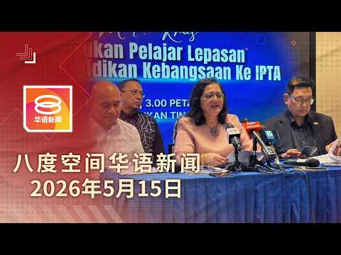 2026.05.15 八度空间华语新闻 ǁ 8PM 网络直播【今日焦点】新升学途径非承认统考 / 首季经济增长5.4% / 警捣跨国诈骗团伙逮187人 thumbnail