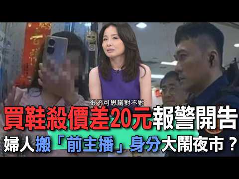 買鞋殺價差20元報警開告  婦人搬「前主播」身分大鬧夜市？【新聞挖挖哇】 thumbnail