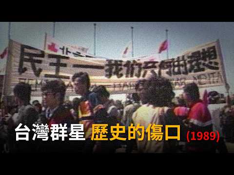 台灣群星〈歷史的傷口〉(1989) thumbnail