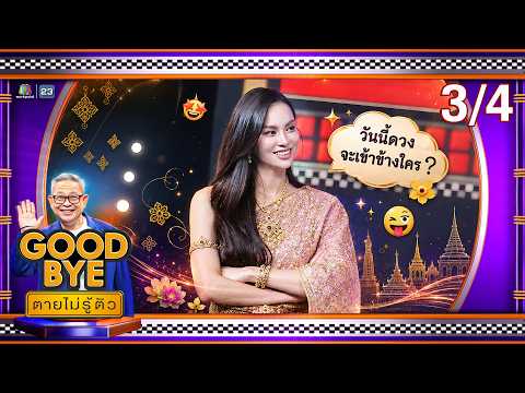 GOODBYE ตายไม่รู้ตัว | จูเนียร์ พีจัง โหน่ง ลูกหมี ซอนญ่า แอนนาเสือ มีน | 25 พ.ค. 69 [3/4] thumbnail