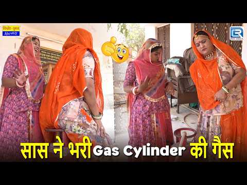 सास ने भरी, Gas Cylinder की गैस | Saas Ki Modern Bahu | New Marwadi Comedy 2026 | Saas Bahu Comedy thumbnail