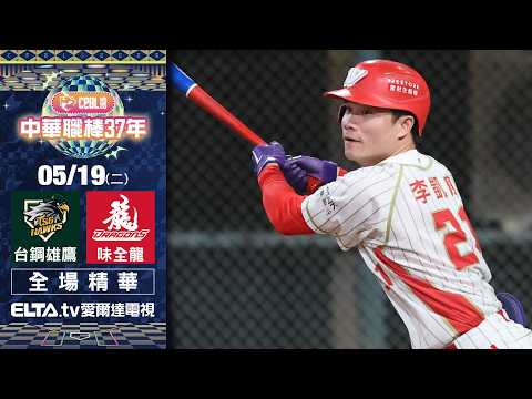 【全場精華】5/19 台鋼雄鷹 vs. 味全龍 ｜ 中華職棒37年例行賽 thumbnail