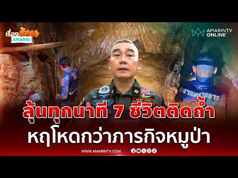 เข้าสู่วันที่ 8 ภารกิจกู้ภัยไทยร่วมมือลาว ช่วย 7 ชีวิตติดถ้ำเหมืองถล่ม | เรื่องร้อนอมรินทร์ thumbnail