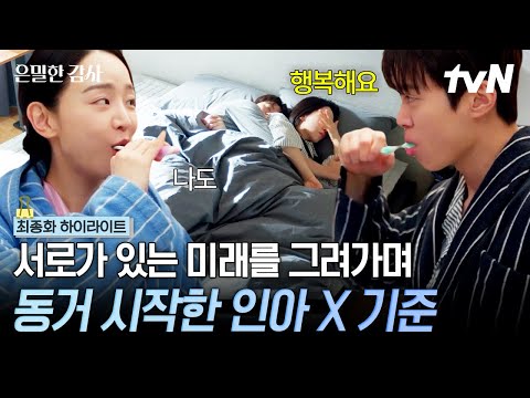 [#은밀한감사 최종화] 결혼은 모르겠다던 인아가 먼저 동거를 제안했다❓ 동거하고 행복해 보이는 인아X기준🤭이게 찐사랑 아니면 뭔데💗#은밀한감사 thumbnail