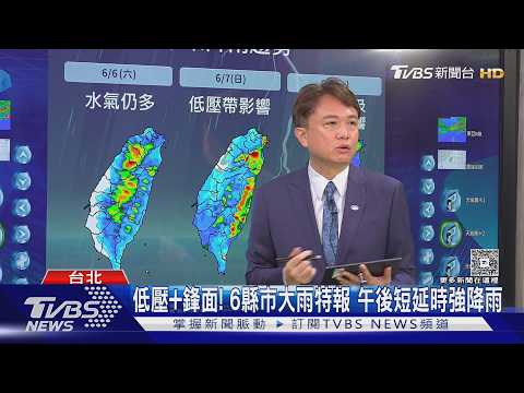 下週梅雨發威! 全台大雨恐致災 專家:連下11天｜TVBS新聞 @TVBSNEWS01 thumbnail