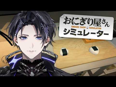 【おにぎり屋さんシミュレーター】本日、急遽開店いたします【Nayuta Umbrage | FIRST STAGE PRODUCTION EN】 thumbnail