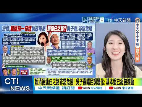 【每日必看】講出"庶民"心聲  韓國瑜喊話:基層勞工也需要被看見｜賴清德連任之路非常危險! 吳子嘉曝民調變化:基本盤已經被撼動 20260601 thumbnail