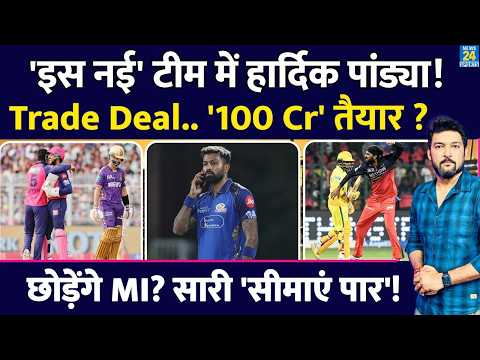 Hardik Pandya 'इस नई टीम' में जाएंगे? 100 करोड़ की डील तैयार? छोड़ेंगे MI! अपमान की सीमाएं हुईं पार? thumbnail