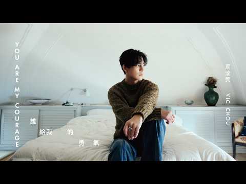 Vic Chou 周渝民 [ 誰給我的勇氣 You Are My Courage ] Official Music Video thumbnail