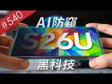 【阿哲】我，還是換S26 Ultra了 - 三星S26 Ultra使用心得 [#540] thumbnail