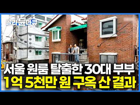 원룸을 거쳐 서울 아파트도 마침내 탈출했다｜1억 5천만 원 주고 산 서울 구옥 5천만 원 들여 고쳐봤더니｜건축탐구 집｜#골라듄다큐 thumbnail