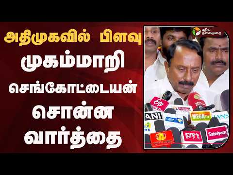 அதிமுகவில் பிளவு.. முகம்மாறி செங்கோட்டையன் சொன்ன வார்த்தை | ADMK | PTD thumbnail