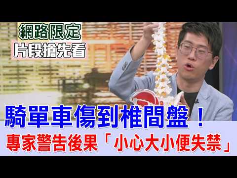 騎單車傷到椎間盤！專家警告後果「小心大小便失禁」【新聞挖挖哇搶先看】 thumbnail