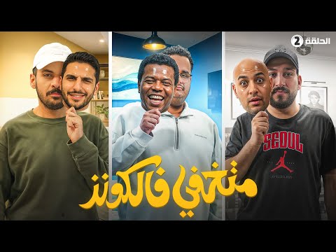 صناع المحتوى بشخصيات وهمية | الحلقة الثانية thumbnail