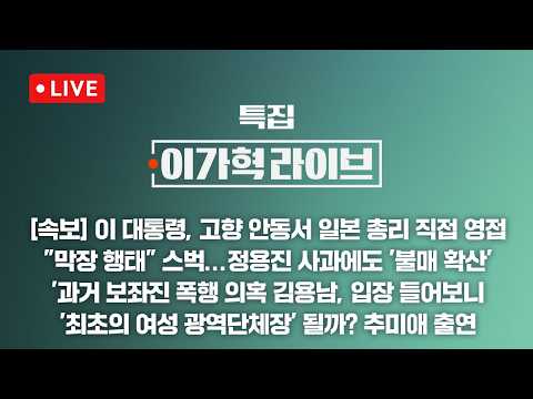 [LIVE/JTBC 뉴스] 특집 이가혁 라이브 – 이 대통령, 안동서 다카이치 총리와 정상회담 / '5.18 비하' 스타벅스…정용진 사과에도 '불매 움직임' (26.5.19) thumbnail