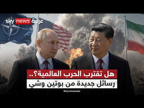 بوتين في الصين بعد ترامب مباشرة.. هل بدأت لعبة تقسيم النفوذ العالمي؟ thumbnail